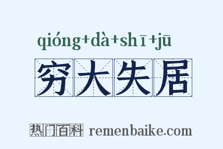 穷大失居是什么意思的图片